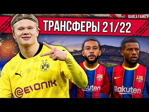 Трансферные инсайды | Кого может купить Барселона