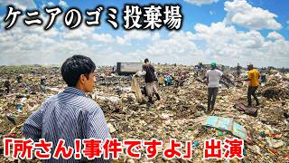 【所さん!事件ですよ出演】テレビでは見せきれない、ケニアの超巨大ゴミ処理場「ダンドラ」のリアル