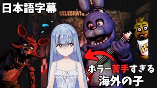 FNAFをホラー苦手すぎる海外Vtuberにプレイさせた【Five Nights at Freddy's 日本語字幕 実況プレイ】