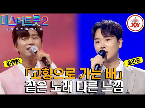 [미스터트롯2]고향처럼 날 품어주는 잔잔하고 포근한 목소리의 두 남자! 같은 노래 다른 가수 무대 모음 ’나훈아 - 고향으로 가는 배’