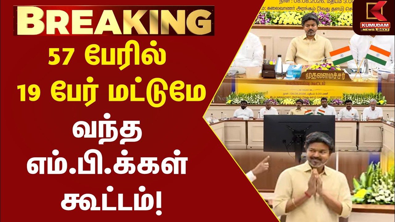 57 பேரில் 19 பேர் மட்டுமே வந்த எம்.பி.க்கள் கூட்டம்! | TVK | Udhayanidhi | MK Stalin | CM Vijay