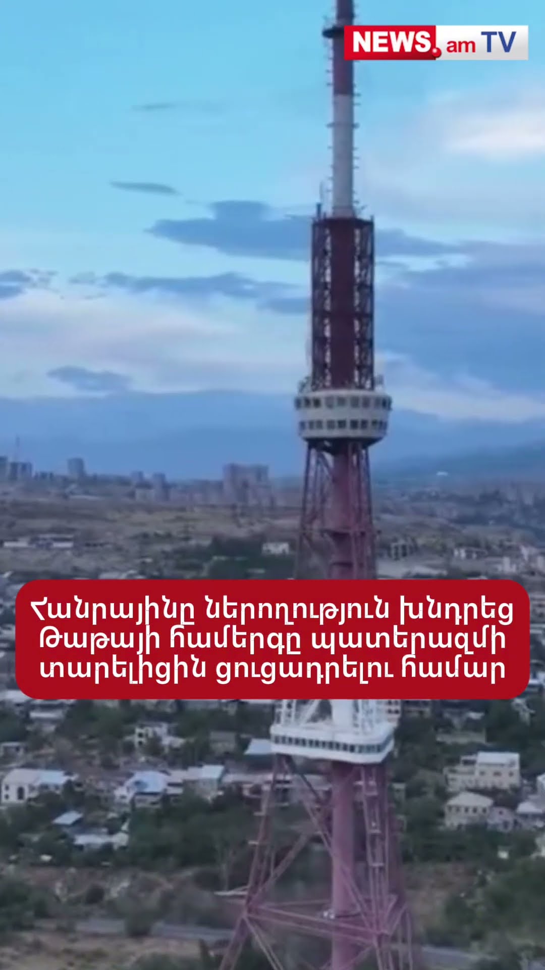 Հանրայինը ներողություն խնդրեց Թաթայի համերգը պատերազմի տարելիցին ցուցադրելու համար
