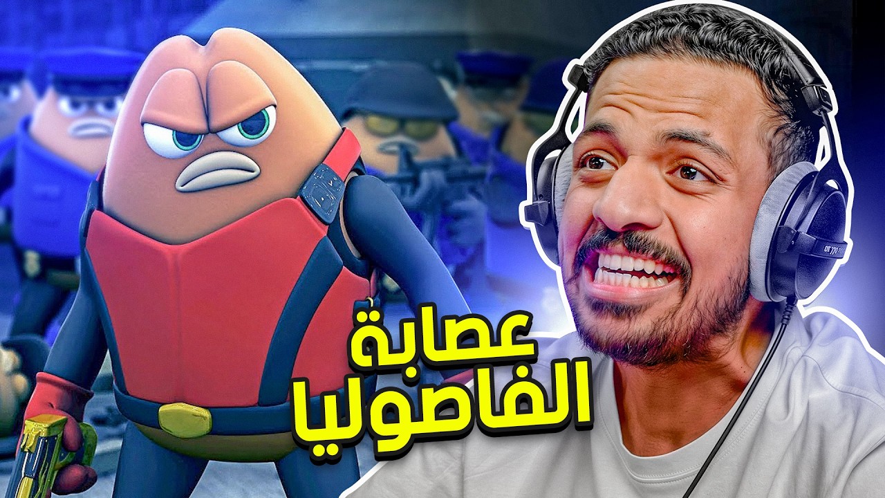 عصابة الفاصوليا