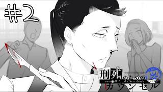 狂った男たちの出会いと、明らかになっていく過去【刑死のためのカウンセル】#2