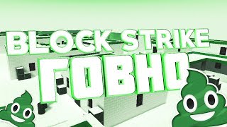BLOCK STRIKE ПОМОЙКА ДЛЯ ДАУНОВ