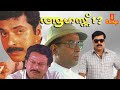 August 01 Malayalam Full Movie 720p Mammootty Captain Raju Sibi Malayil