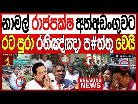 නාමල් රාජපක්ෂ අත්අඩංගුවට රට පුරා රතිඤ්ඤා ප#ත්තු වෙයි BREAKING NEWS|Channel 4