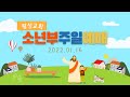 왕성교회 주일예배 소년부 ㅣ2022 01 16