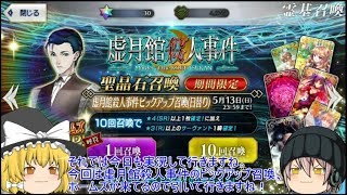 「ゆっくりFGO実況」42ページ目　虚月館殺人事件ピックアップ召喚！ホームズ狙って引いて行きます。