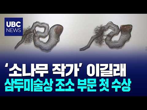 '소나무 작가' 이길래,삼두미술상 첫 조소 수상