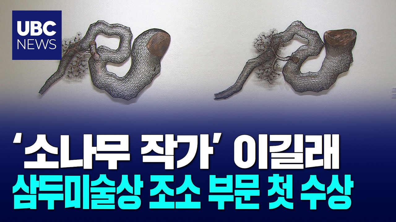'소나무 작가' 이길래,삼두미술상 첫 조소 수상