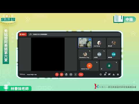 秀姑巒阿美語中級第06堂 林春妹老師0514
