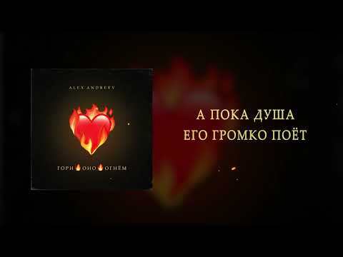 ALEX ANDREEV - Гори оно огнём | ПРЕМЬЕРА!