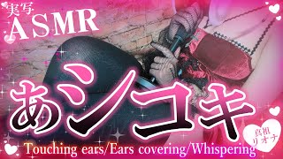 【実写ASMR】足先に挟まれて両耳イッちゃえ♡癒しの足〇キASMR❤【真祖リオナ】