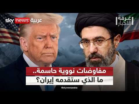 تفاهم نووي على الطاولة.. ما سقف التنازلات الإيرانية لإنجاح الاتفاق مع أميركا؟ | #غرفة_الأخبار