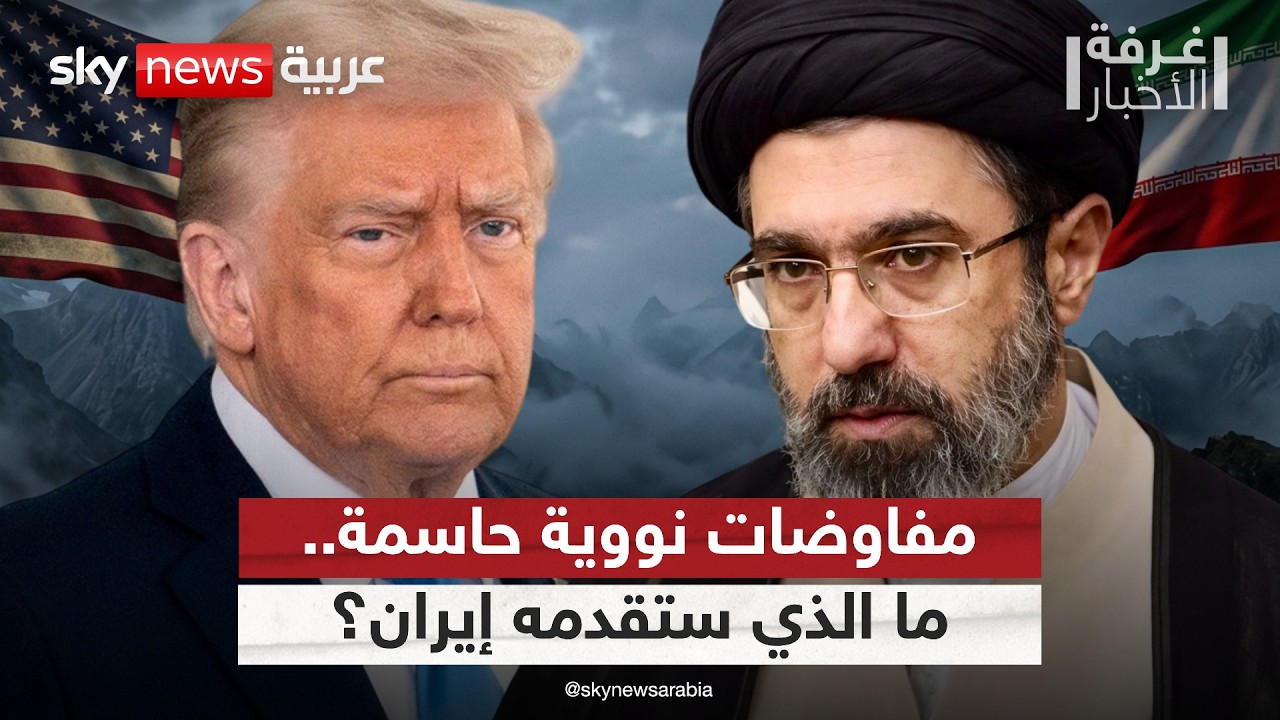 فيديو | تفاهم نووي على الطاولة.. ما سقف التنازلات الإيرانية لإنجاح الاتفاق مع أميركا؟ | #غرفة_الأخبار