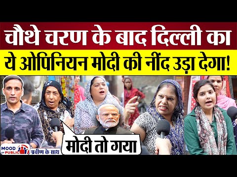 PM Modi vs Arvind Kejriwal पर Delhi महिलाओं का Public Opinion, BJP की नींद उड़ा देगा!
