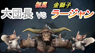 大団長VSラージャン【モンスターハンターワールドアイスボーン新天地で狩猟生活】