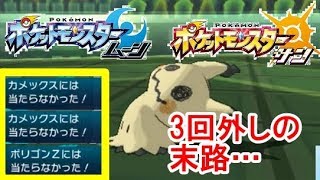 【ポケモンSM】"最強"とのバトルの末…3回外しかなり有利な展開のはずだった…【サン、ムーン】マチュー