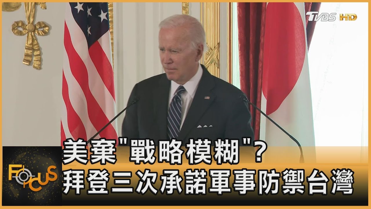 美棄「戰略模糊」？拜登三次承諾軍事防禦台灣