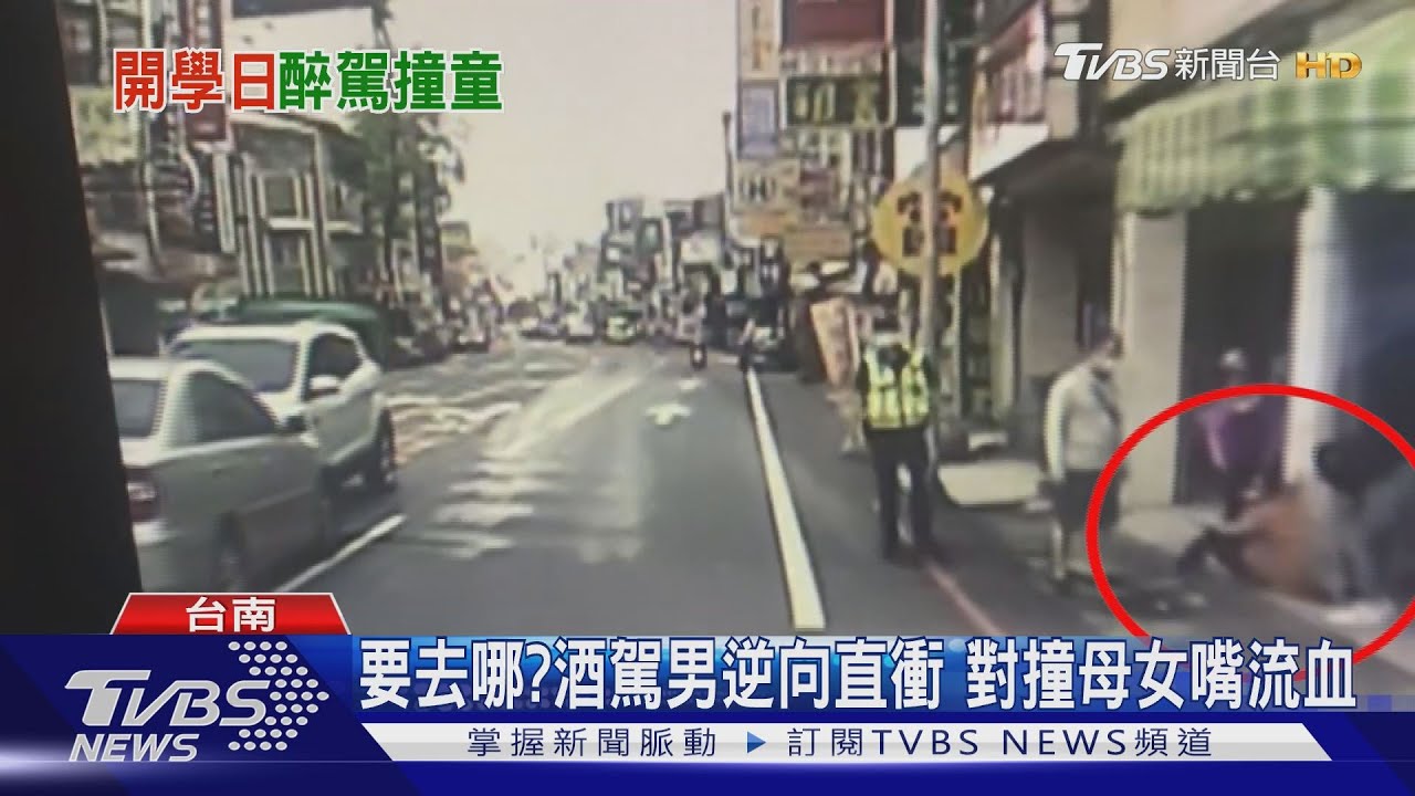 開學第一天!載5歲女上學 酒駕男逆向對撞