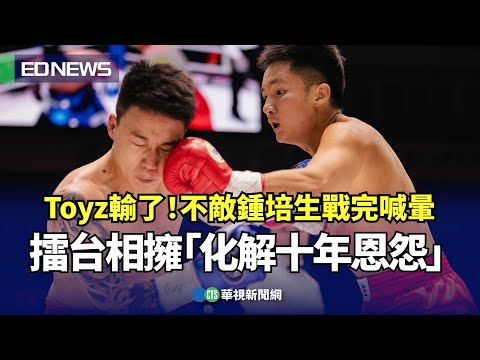 《拳上》精彩落幕　賽後鍾培生 Toyz「化解恩怨」擁抱 十年恩怨一筆勾消