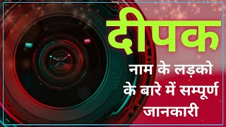 Nameology -DEEPAK naam ke vyakti kaise hote hai|| DEEPAK whatsapp status|| DEEPAK naam ka mtlb