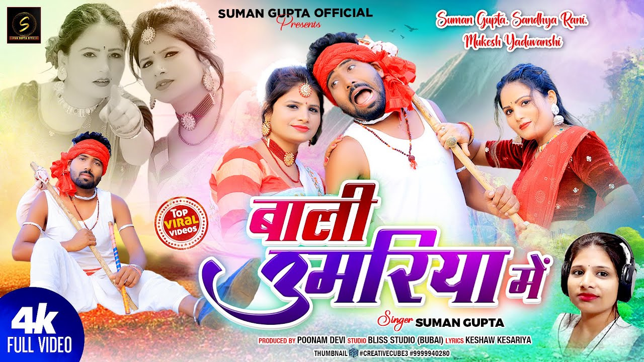 Bali Umariya Mein | New Nagpuri Video 2024 | Singer Suman Gupta | New Nagpuri Comedy Video Song 2024