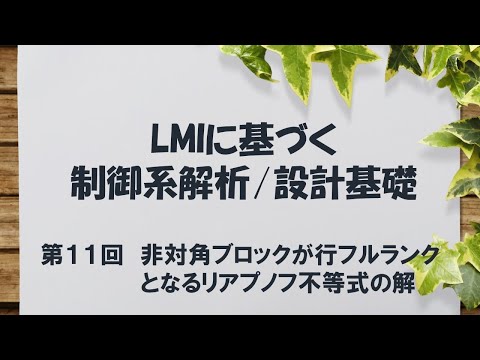 機械工学科 LMIに基づく制御系解析/設計基礎 - 11