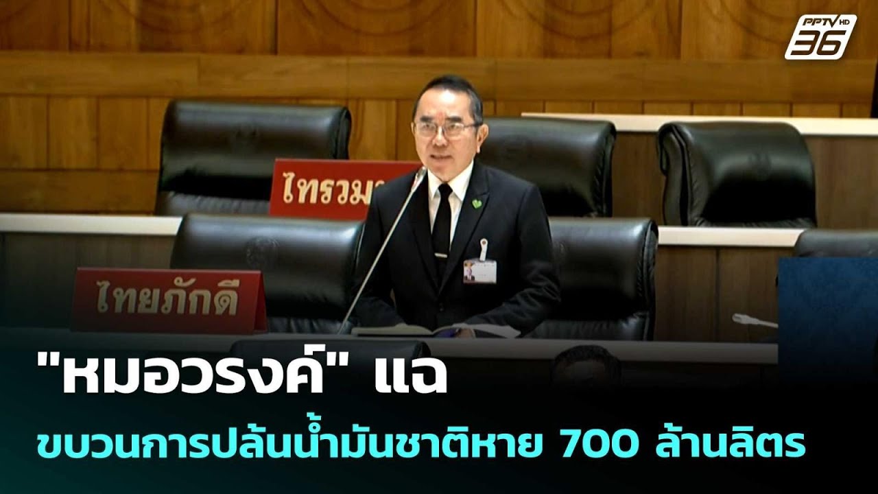 "หมอวรงค์" แฉขบวนการปล้นน้ำมันชาติหาย 700 ล้านลิตร | เ