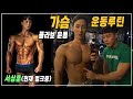 벌크하는 동생이랑 가슴 운동루틴(집중모드) 끝내고 영양섭취로 뷔페 모시기