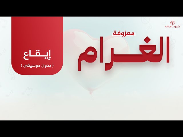 معزوفة: الغرام
