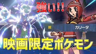 【ポケモンSV】映画限定特典の親名カリータのサザンドラが強すぎる！！