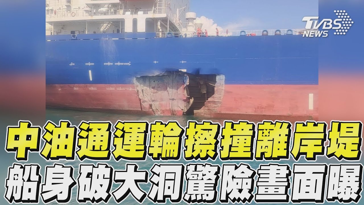 大喊過不去啦仍來不及!油輪撞高雄港防坡堤 「船身破大洞」進水