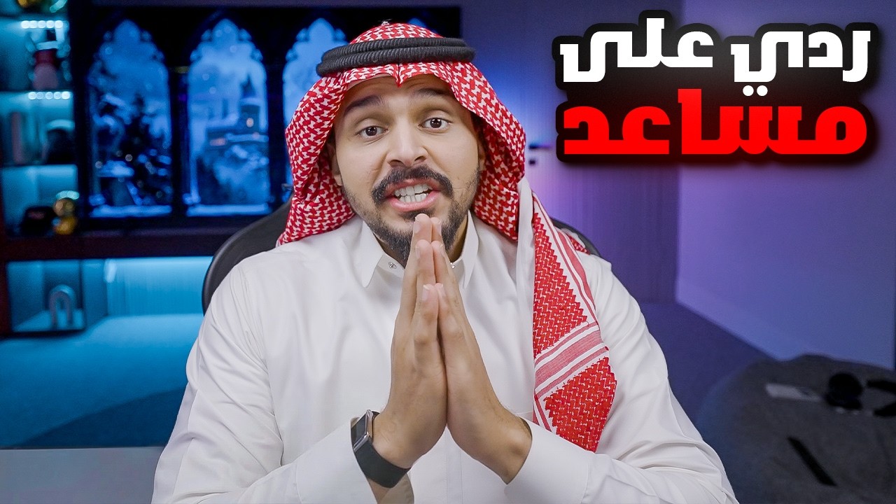 ردي على مساعد