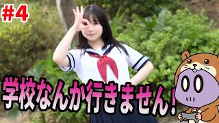 学校行かずに公園で踊る女【ハムコイ】#4