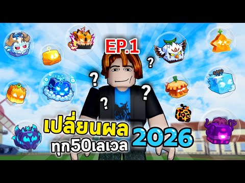 EP.1 เปลี่ยนผลทุก 50 Level 2026 ! (1-500) | Bloxfruit