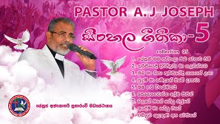 සිංහල ගීතිකා 05 Pastor A J J