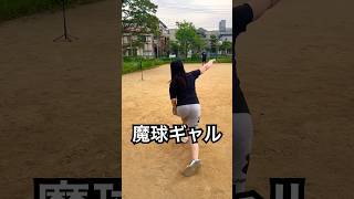 公園でジャイロボールを投げるギャル #shorts