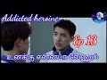 Addicted heroine Ep 13 explain in Tamil || chinese bl drama in Tamil ||boy love drama in Tamil 👬👬