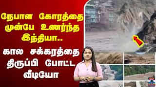 🔴LIVE: Nepal | EarthQuake | India | நேபாள கோரத்தை முன்பே உணர்ந்த இந்தியா.. 
