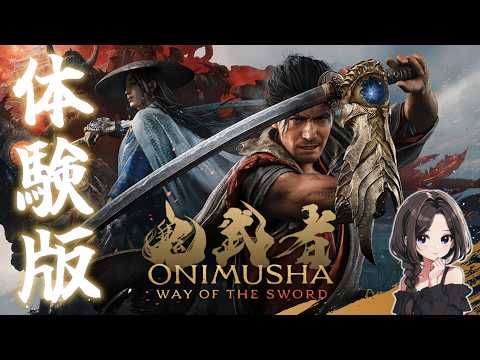 【 鬼武者 Way of the Sword ｜体験版 】初めての鬼武者！DEMO版やってみるꕤ【ONIMUSHA｜PS5】