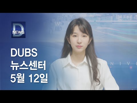 2022년 5월 12일 DUBS뉴스센터
