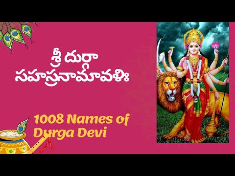 శ్రీ దుర్గా సహస్రనామావళిః || Sri Durga Sahasranamavali || 1008 Names of Durga Devi