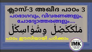 ക്ലാസ് 3 അഖീദ പാഠം 3 Class 3 AQEEDA Lesson 3 islamic media kerala14 imk imk14 online madrasa class