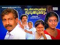 Oru Minnaminunginte Nurunguvettam Full Movie HD Nedumudi Venu Sharada Parvathy Devan Innocent