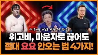 요요 없이 평생 유지! 위고비, 마운자로 끊어도 절대 살 안 찌는 4가지 방법