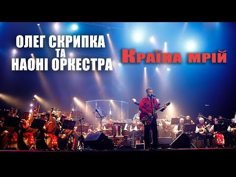 Олег Скрипка та НАОНI — Країна мрій [Live]