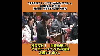 「未来を問う！～ナフサと共働きと子ども～」参議院議員 宮出千慧 国会質疑 令和8年4月3日 参政党 2/7