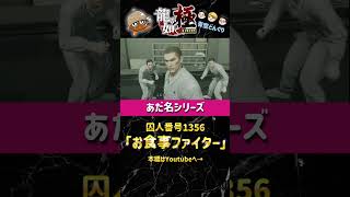 龍が如くキャラに勝手にあだ名を付けるシリーズ！囚人番号1356編#ゲーム実況 #龍が如く #龍が如く極 #青空どんぐり #あだ名 #チャンネル登録お願いします